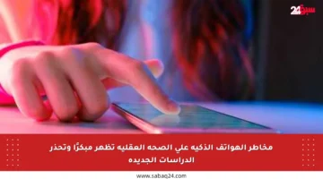 مخاطر الهواتف الذكية على الصحة العقلية تظهر مبكرًا وتحذر الدراسات الجديدة